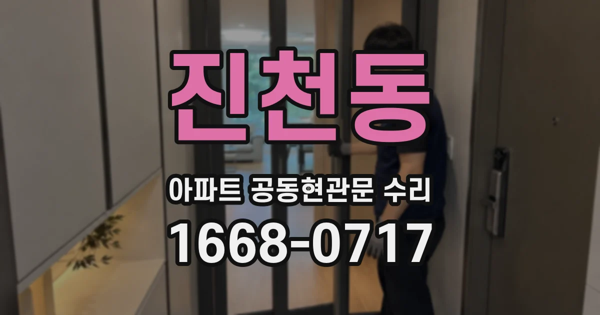 진천동 아파트 공동현관문 수리
