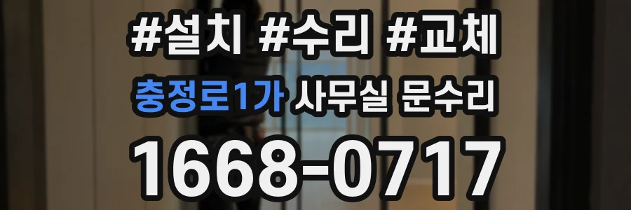 충정로1가 사무실 문수리
