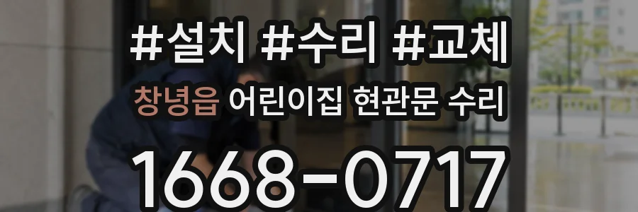 창녕읍 어린이집 현관문 수리