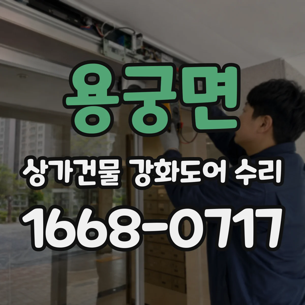 용궁면 상가건물 강화도어 수리