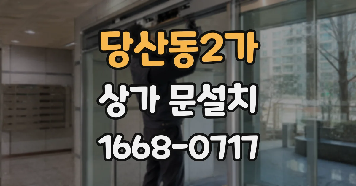 당산동2가 상가 문설치