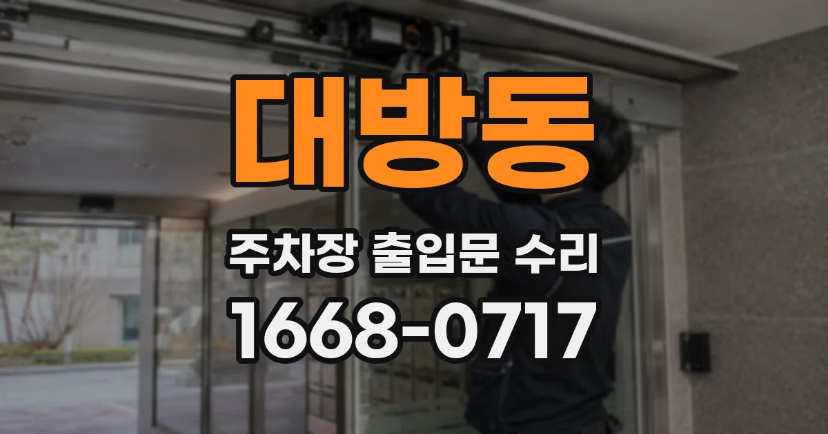 대방동 주차장 출입문 수리