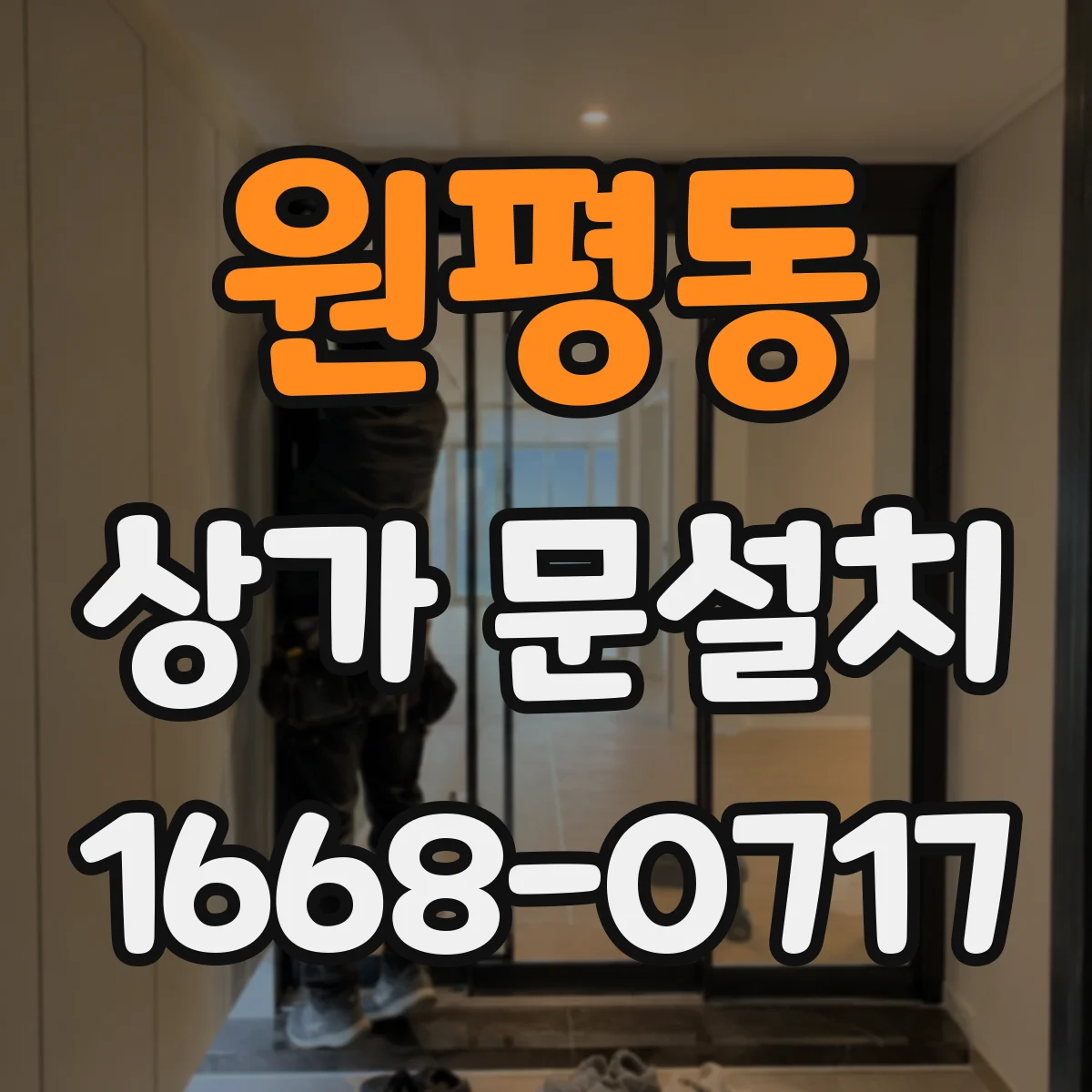 원평동 상가 문설치