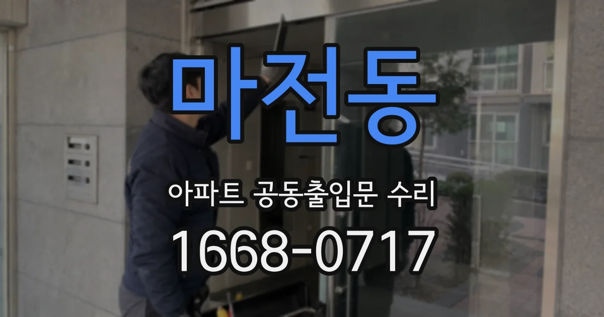마전동 아파트 공동출입문 수리