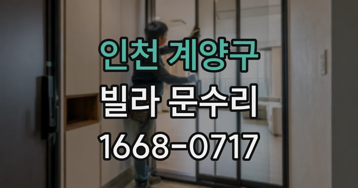 인천 계양구 빌라 문수리