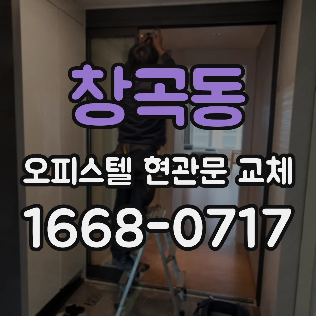 창곡동 오피스텔 현관문 교체