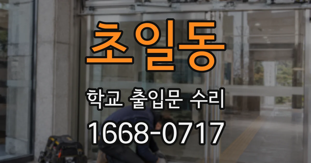 초일동 학교 출입문 수리