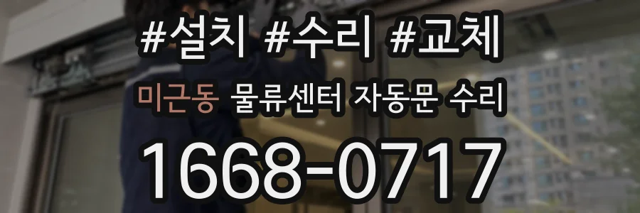 미근동 물류센터 자동문 수리