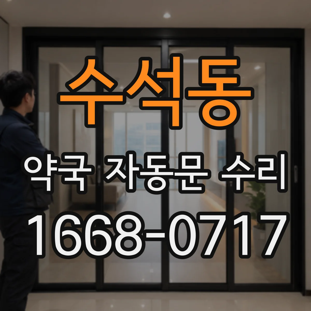 수석동 약국 자동문 수리