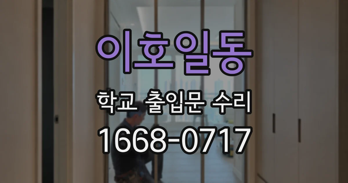 이호일동 학교 출입문 수리