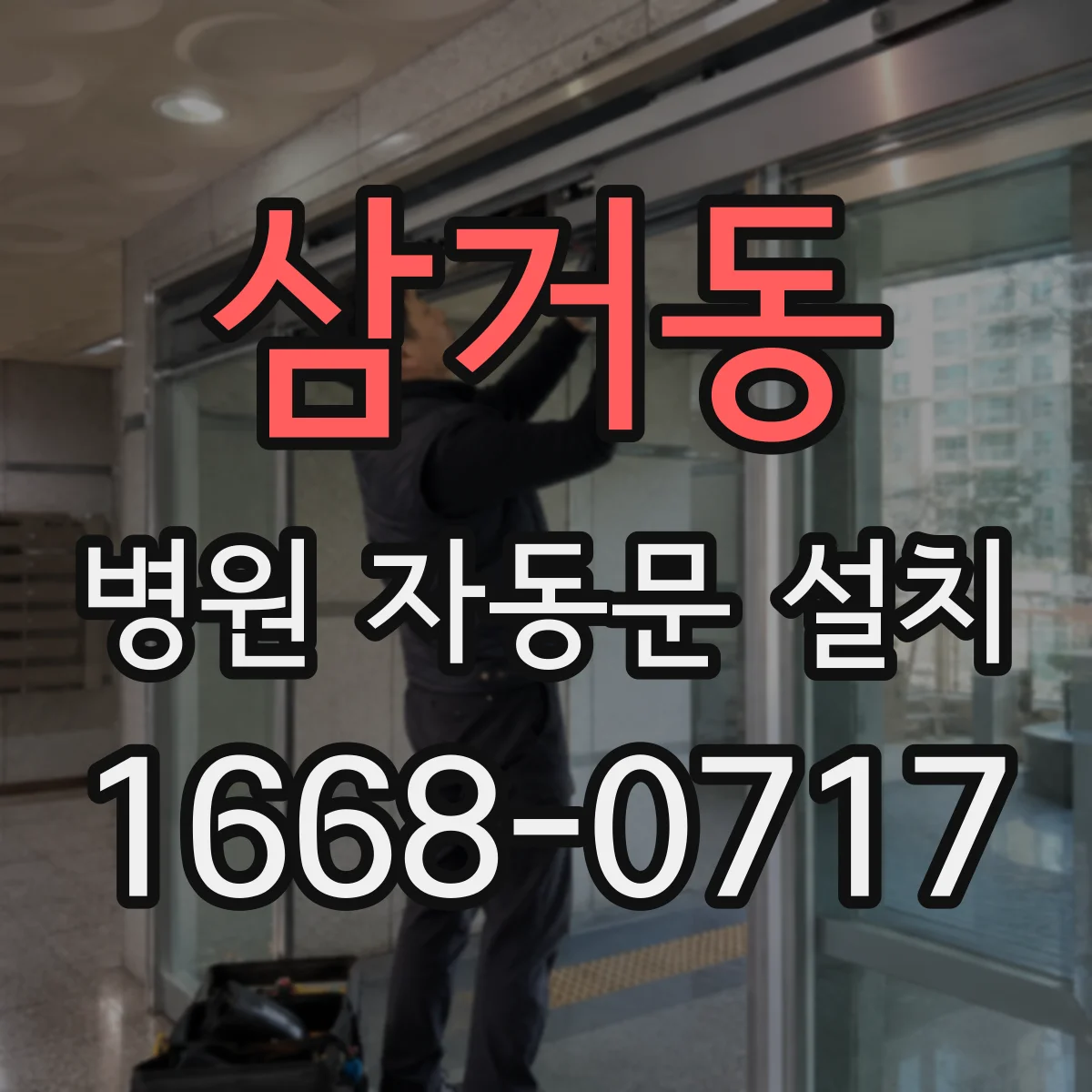 삼거동 병원 자동문 설치