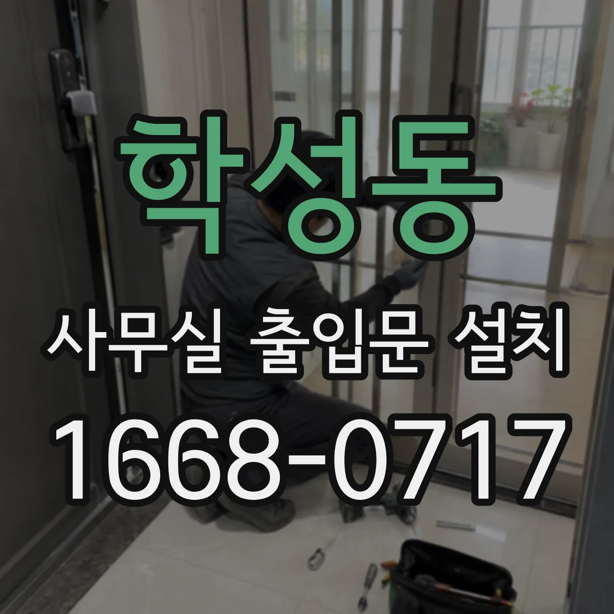 학성동 사무실 출입문 설치