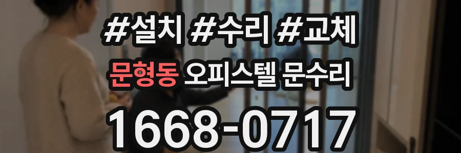 문형동 오피스텔 문수리
