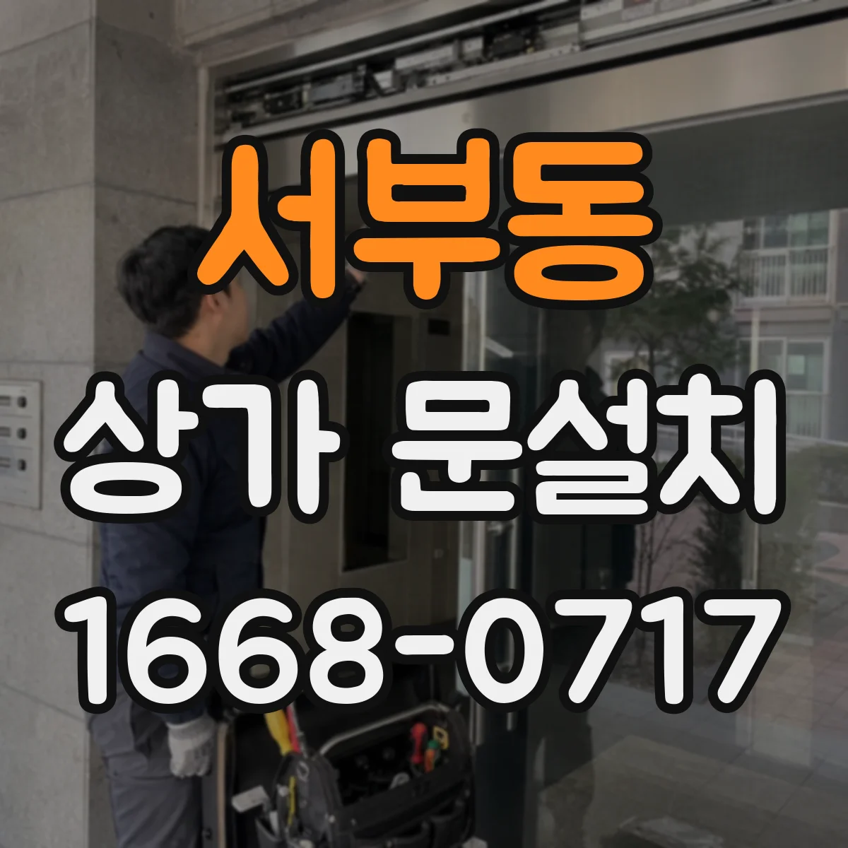 서부동 상가 문설치