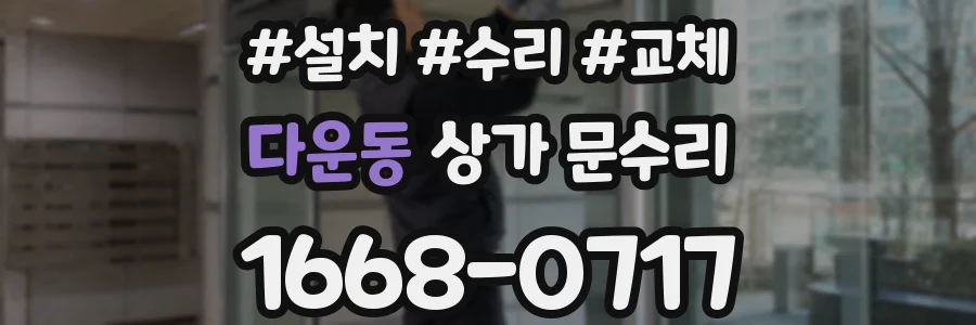 다운동 상가 문수리