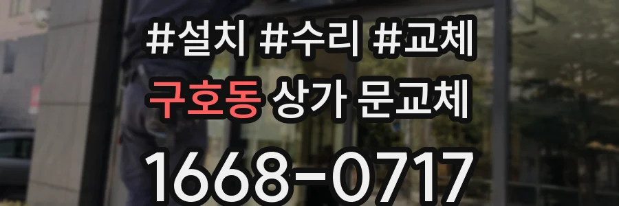 구호동 상가 문교체