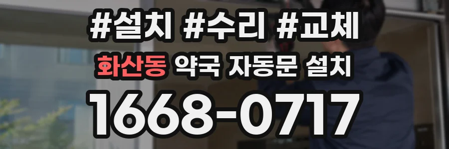 화산동 약국 자동문 설치