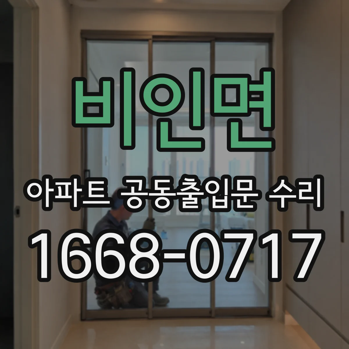 비인면 아파트 공동출입문 수리