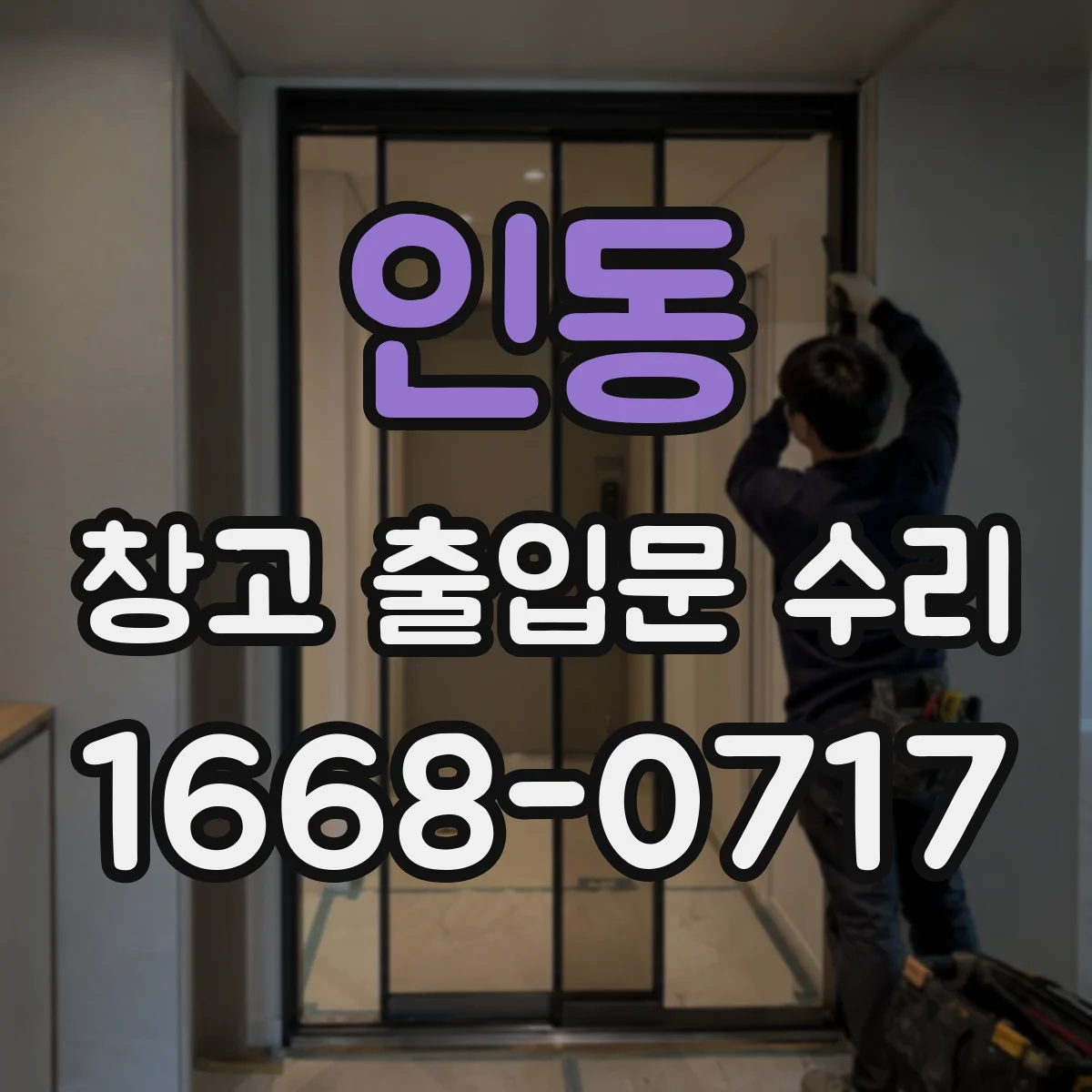 인동 창고 출입문 수리