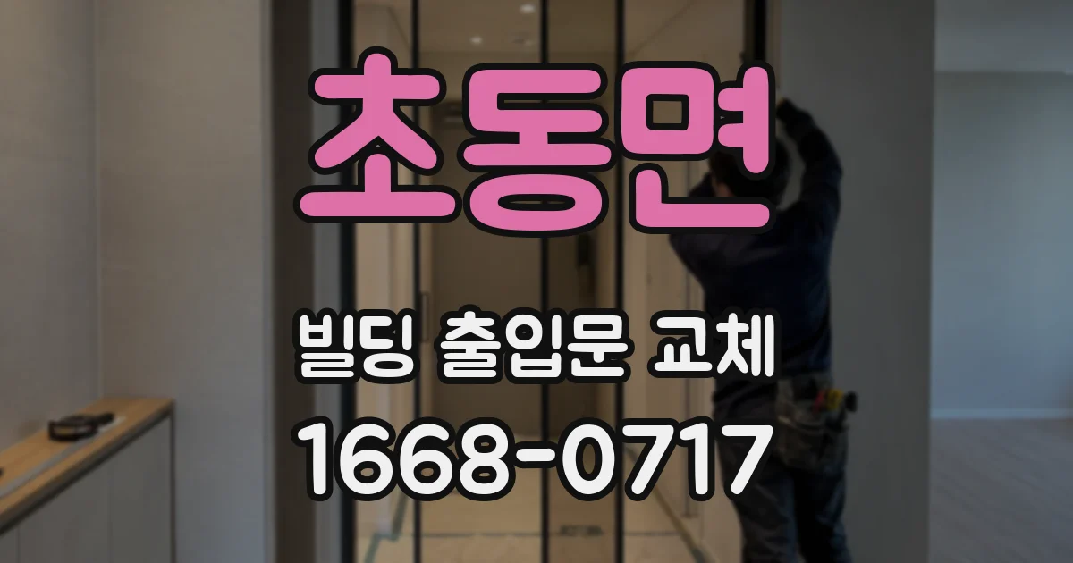 초동면 빌딩 출입문 교체