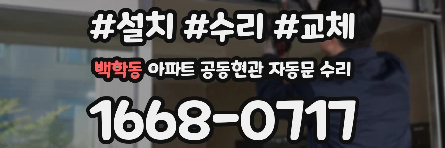 백학동 아파트 공동현관 자동문 수리