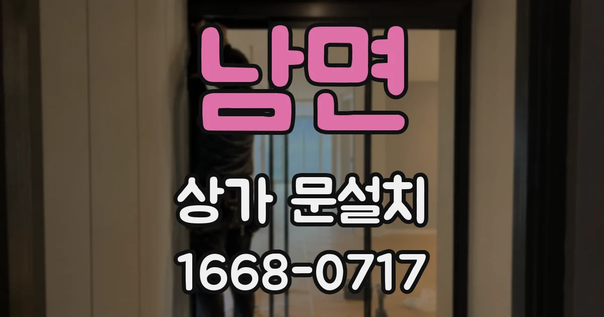 남면 상가 문설치
