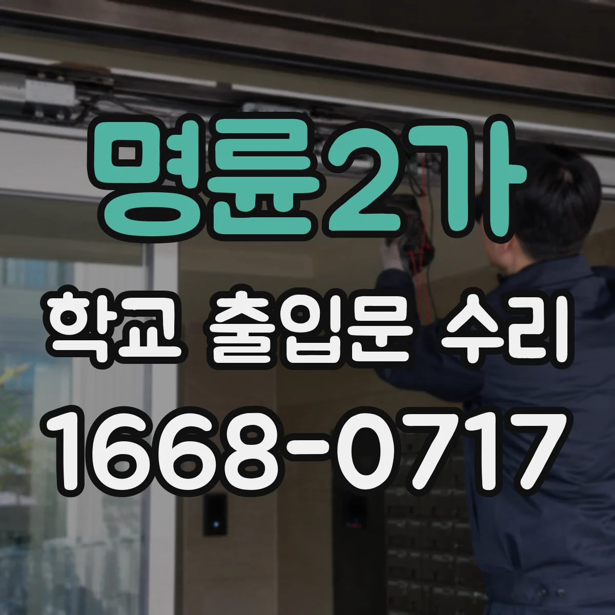 명륜2가 학교 출입문 수리