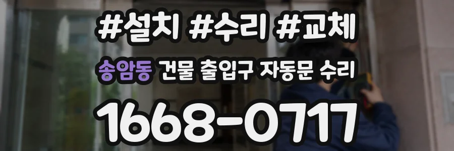 송암동 건물 출입구 자동문 수리