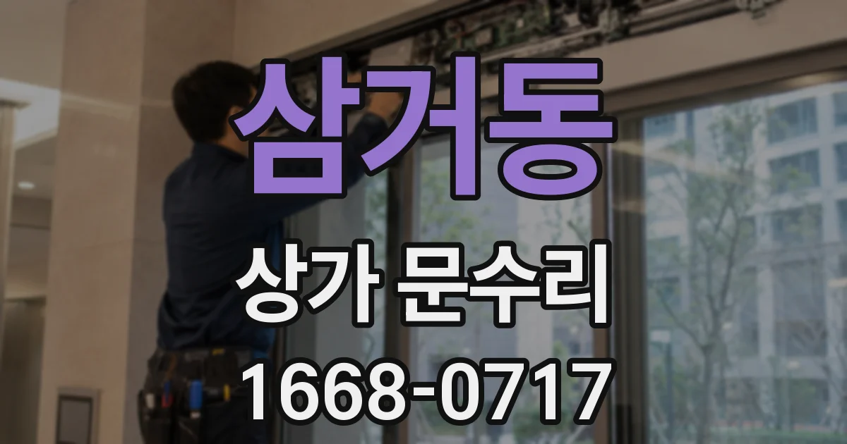 삼거동 상가 문수리
