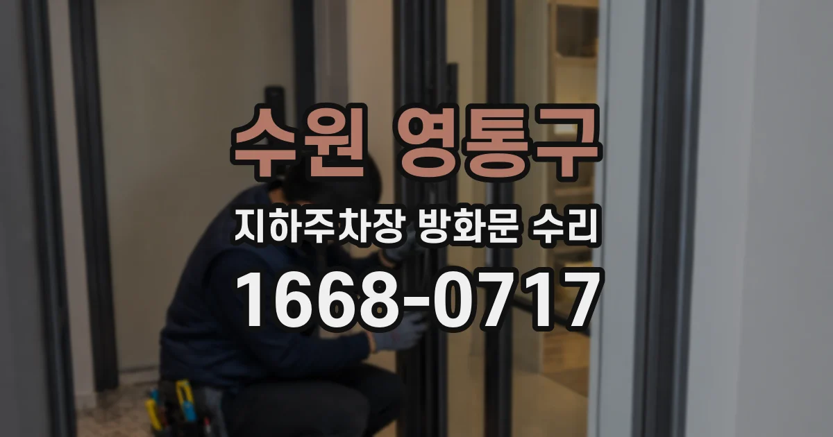 수원 영통구 지하주차장 방화문 수리