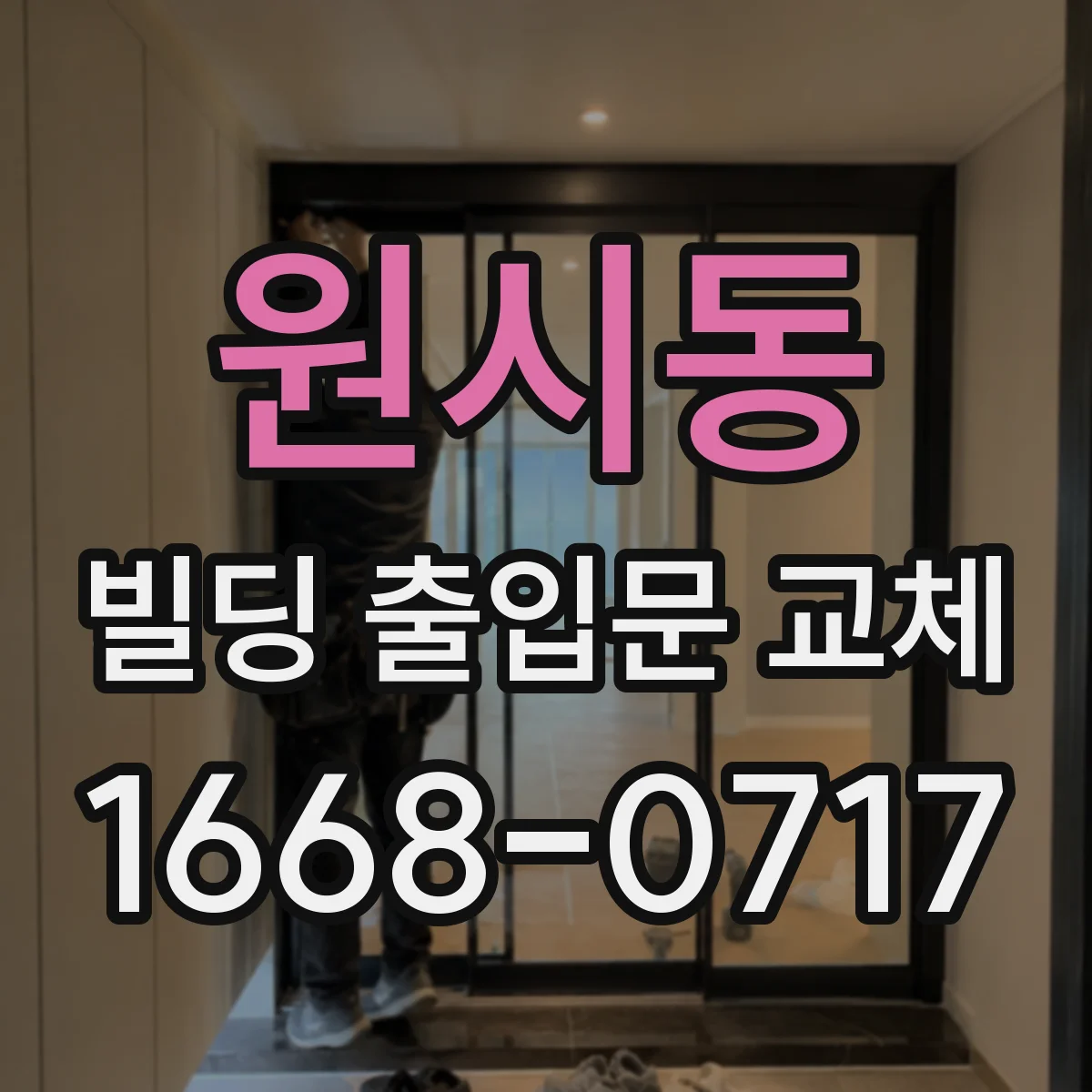 원시동 빌딩 출입문 교체
