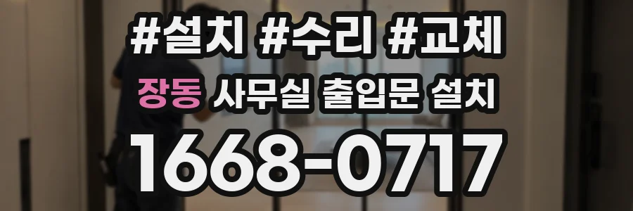 장동 사무실 출입문 설치
