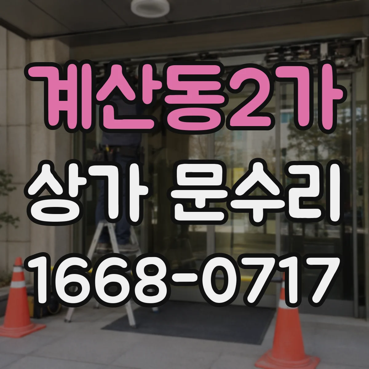 계산동2가 상가 문수리