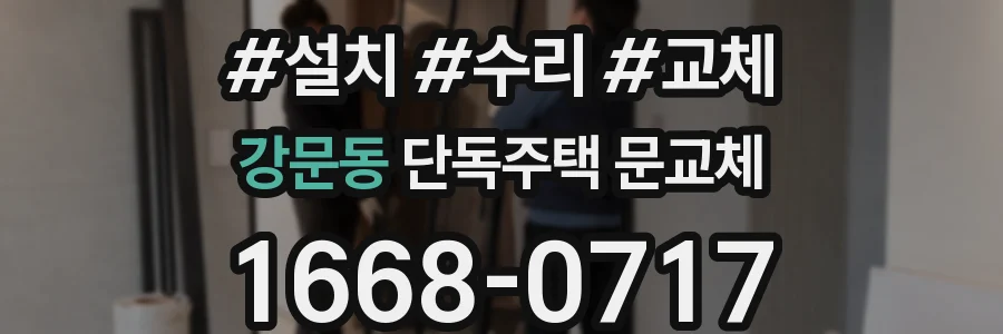 강문동 단독주택 문교체