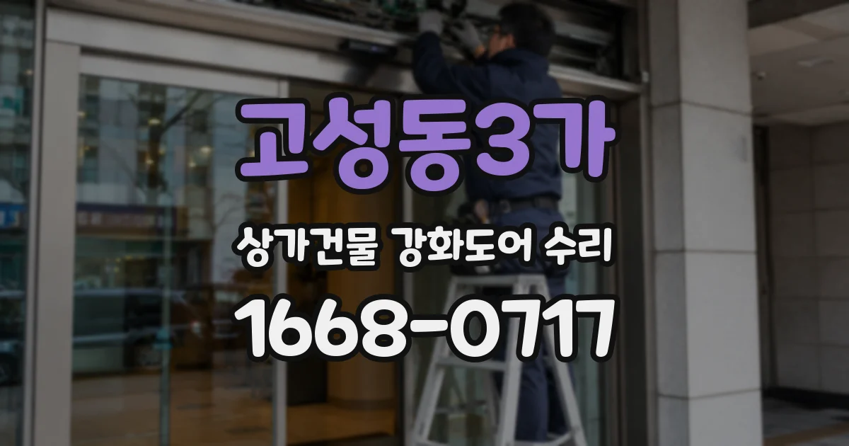 고성동3가 상가건물 강화도어 수리