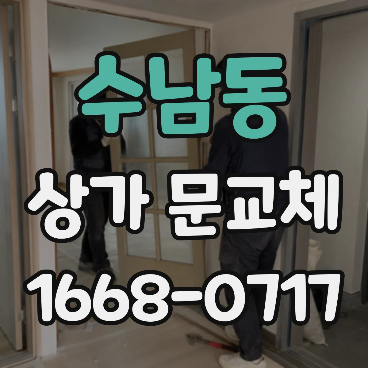 수남동 상가 문교체