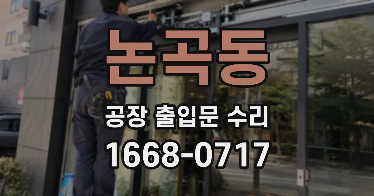 논곡동 공장 출입문 수리