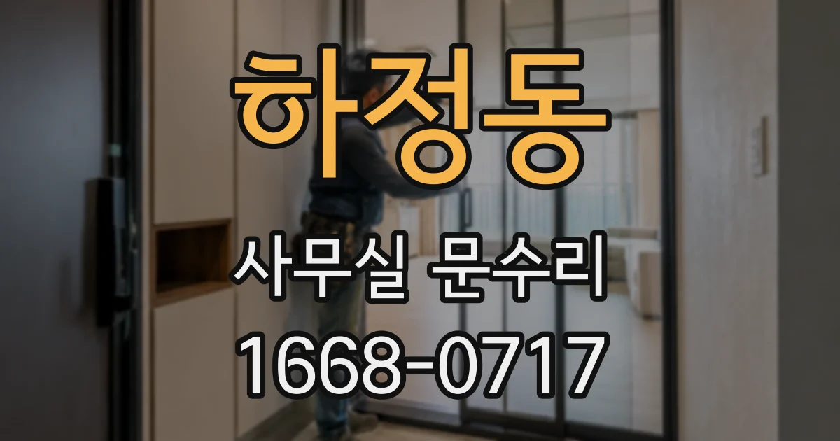 하정동 사무실 문수리