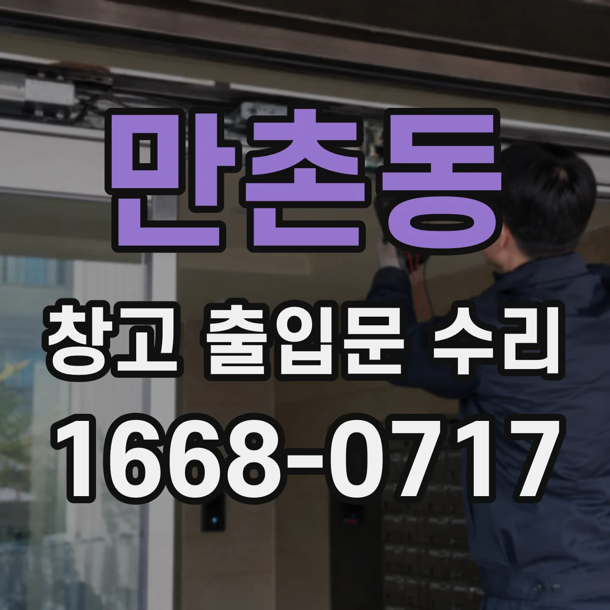 만촌동 창고 출입문 수리
