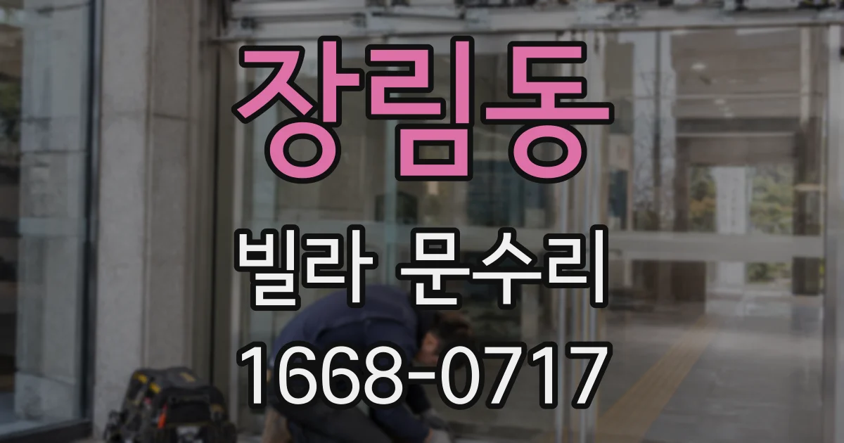 장림동 빌라 문수리