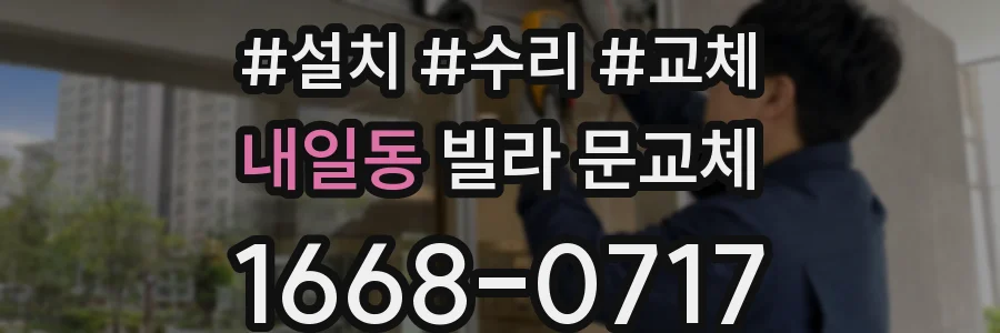내일동 빌라 문교체