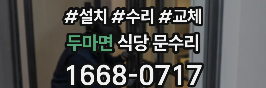 두마면 식당 문수리