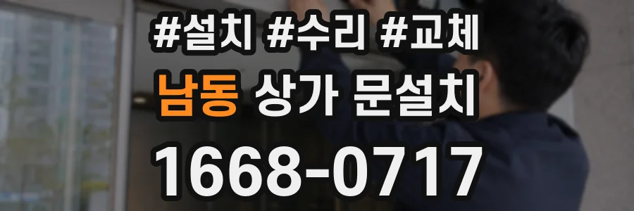 남동 상가 문설치