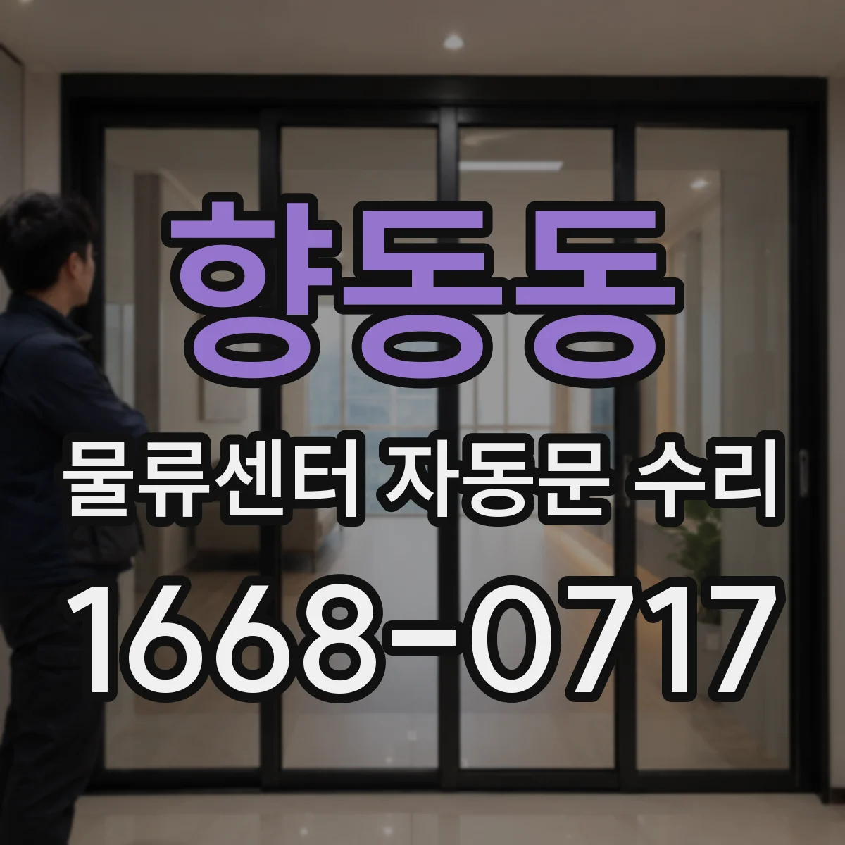 향동동 물류센터 자동문 수리