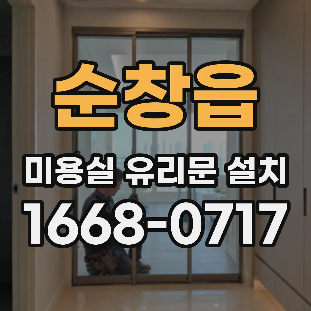 순창읍 미용실 유리문 설치
