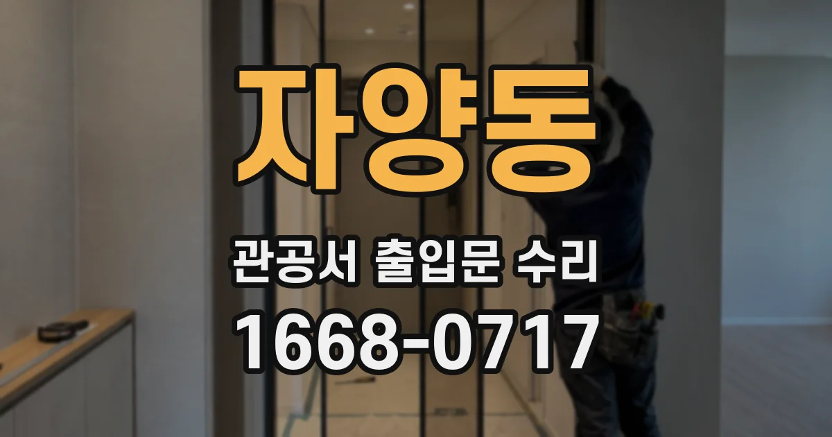 자양동 관공서 출입문 수리