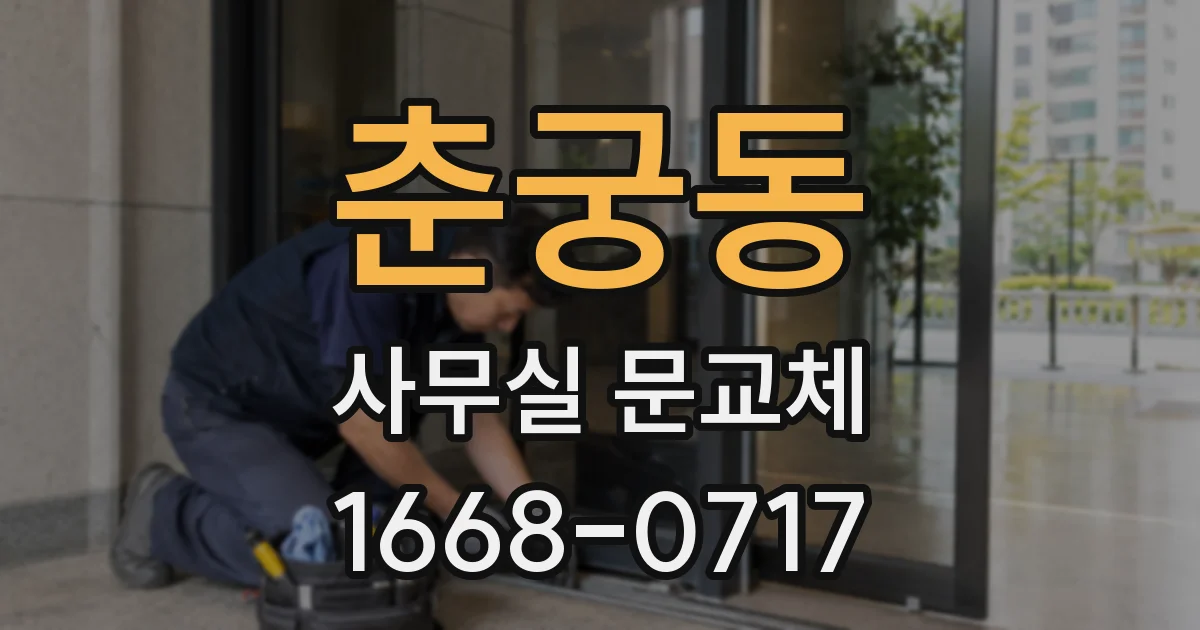 춘궁동 사무실 문교체