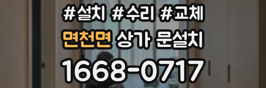 면천면 상가 문설치