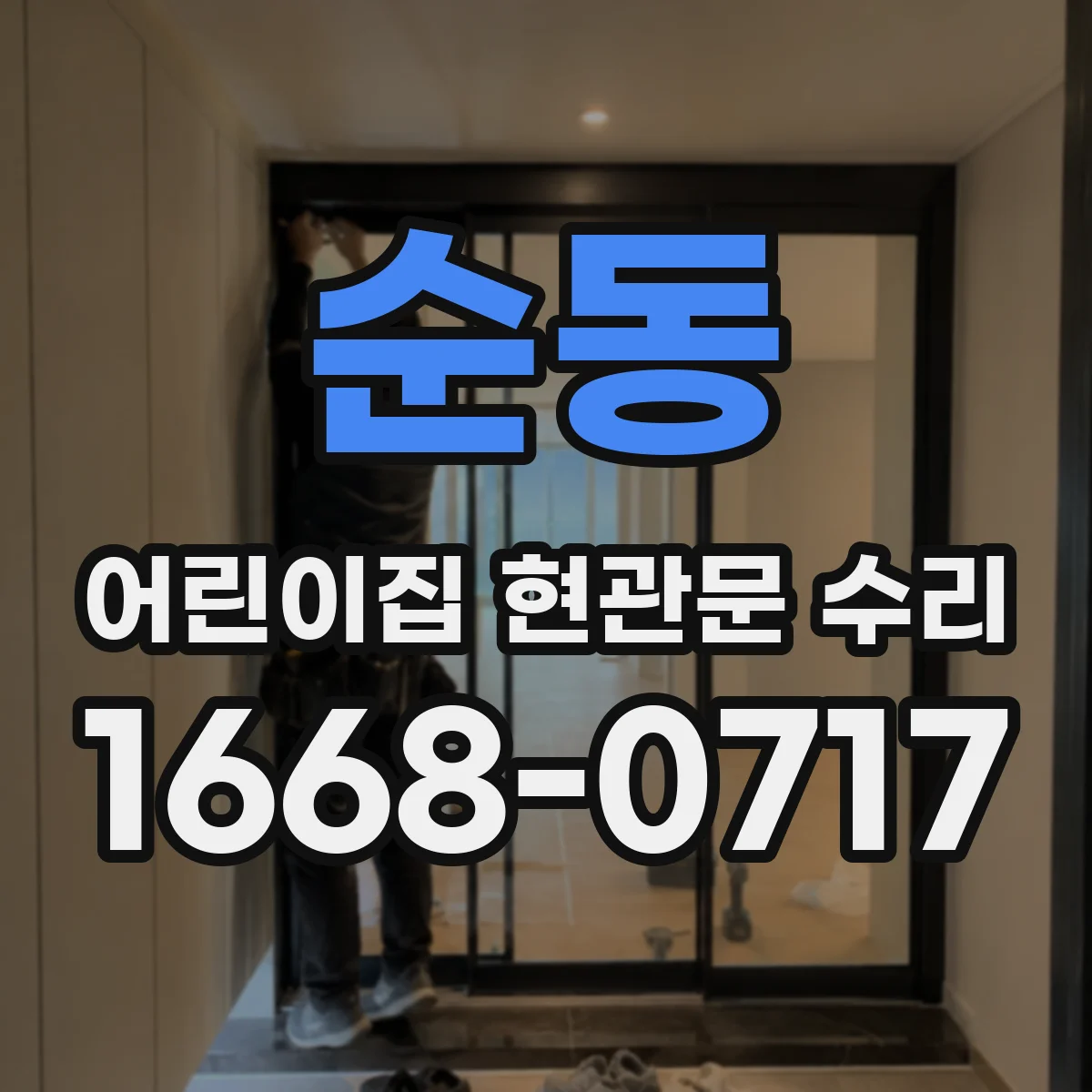 순동 어린이집 현관문 수리