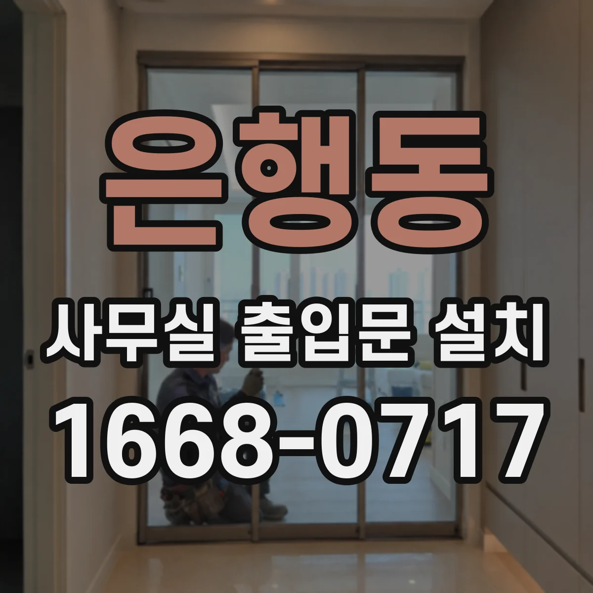 은행동 사무실 출입문 설치